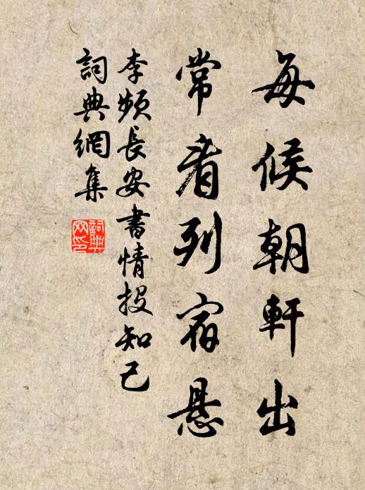 李频每候朝轩出，常看列宿悬书法作品欣赏