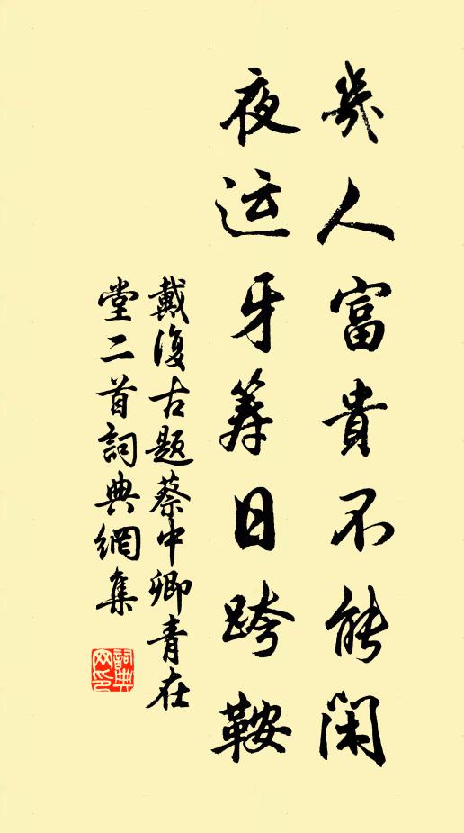 戴复古几人富贵不能闲，夜运牙筹日跨鞍书法作品欣赏