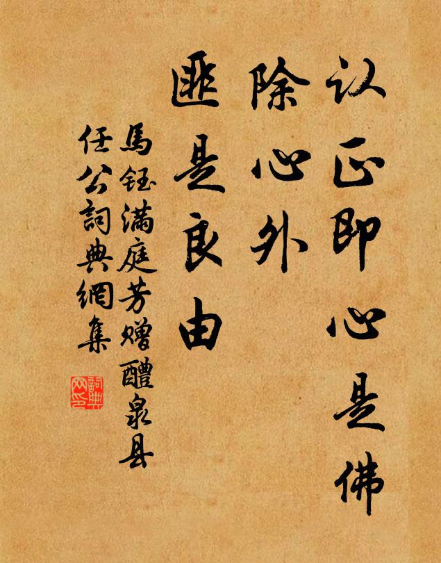 马钰认正即心是佛，除心外、匪是良由书法作品欣赏