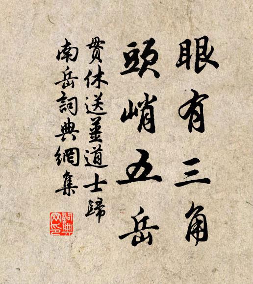贯休眼有三角，头峭五岳书法作品欣赏