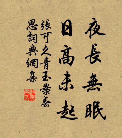 张可久夜长无眠，日高未起书法作品欣赏