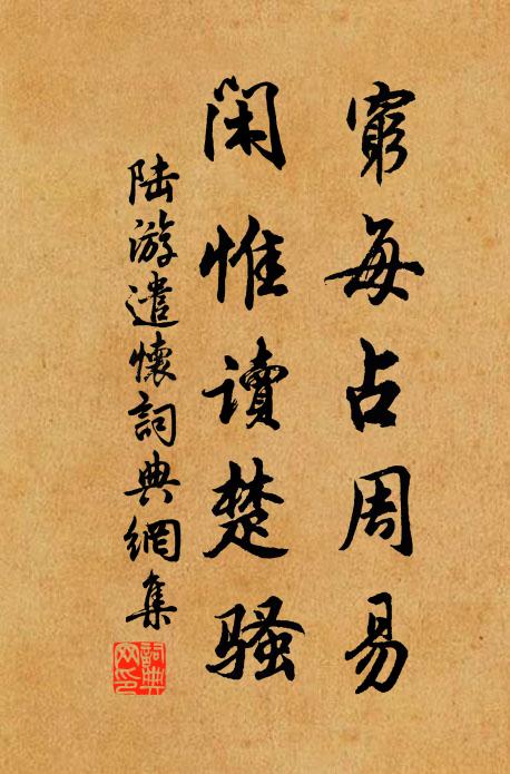 陆游穷每占周易，闲惟读楚骚书法作品欣赏