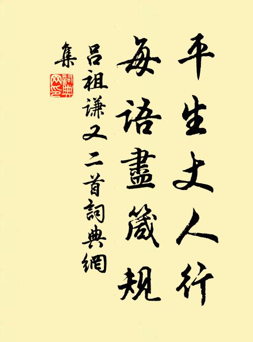 吕祖谦平生丈人行，每语尽箴规书法作品欣赏