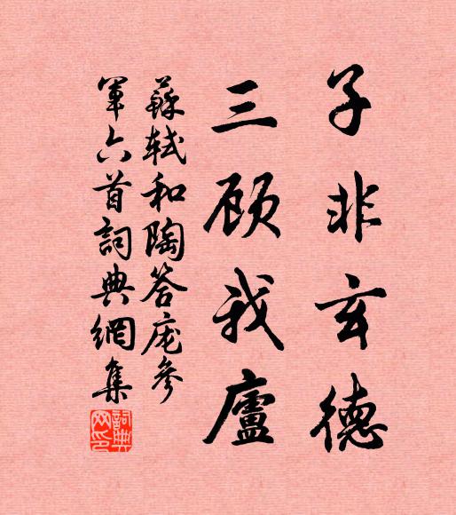 苏轼子非玄德，三顾我庐书法作品欣赏
