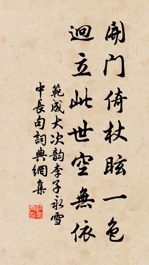范成大开门倚杖眩一色，迥立此世空无依书法作品欣赏