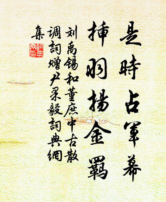 刘禹锡是时占军幕，插羽扬金羁书法作品欣赏