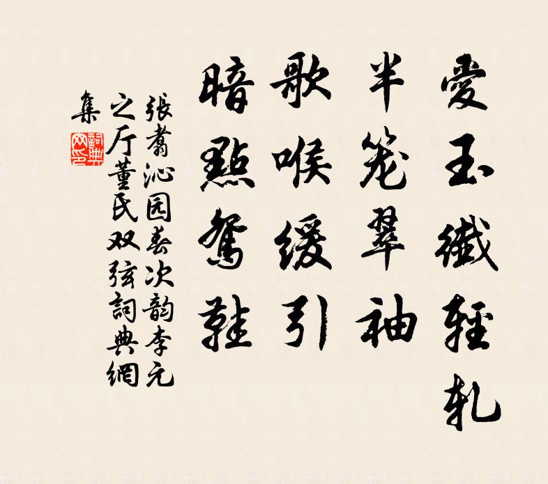 张翥爱玉纤轻轧，半笼翠袖，歌喉缓引，暗点鸳鞋书法作品欣赏
