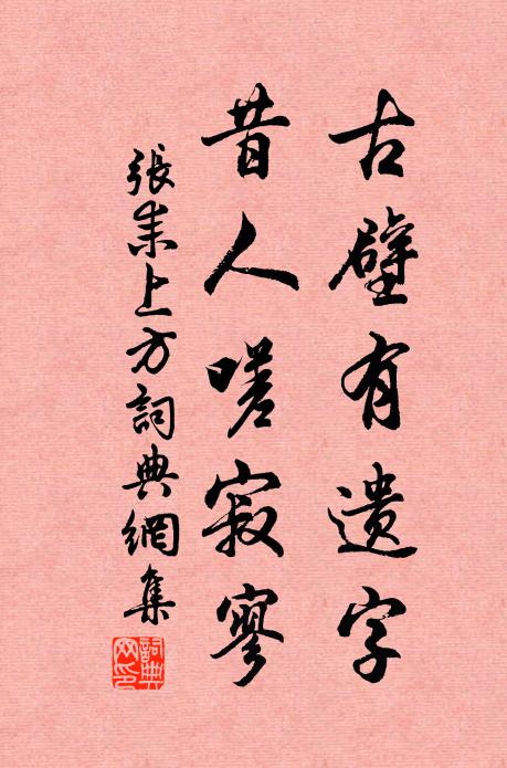 张耒古壁有遗字，昔人嗟寂寥书法作品欣赏