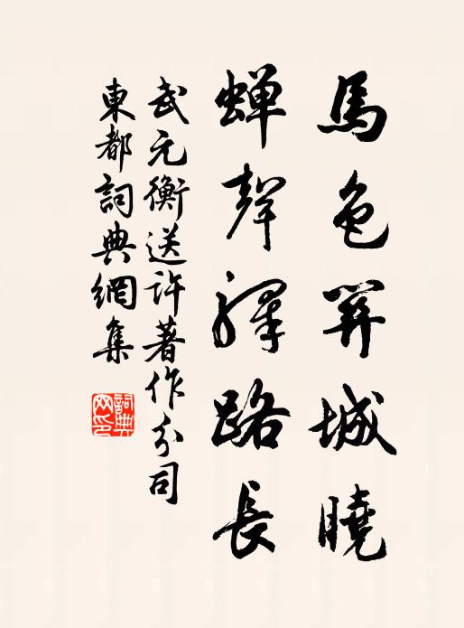 武元衡马色关城晓，蝉声驿路长书法作品欣赏