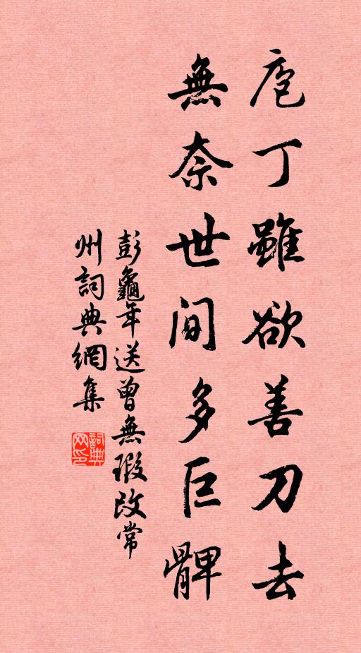 彭龟年庖丁虽欲善刀去，无奈世间多巨髀书法作品欣赏
