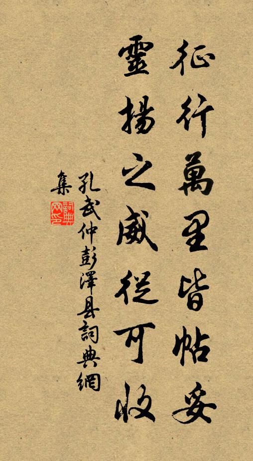 孔武仲征行万里皆帖妥，灵扬之威从可收书法作品欣赏