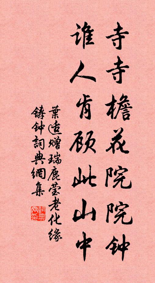 叶适寺寺檐花院院钟，谁人肯顾此山中书法作品欣赏