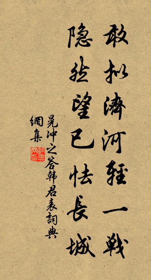 晃冲之敢拟济河轻一战，隐然望已怯长城书法作品欣赏