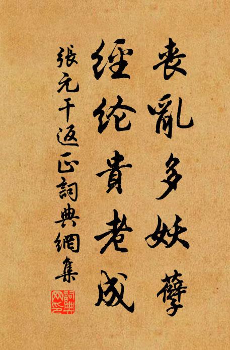 张元干丧乱多妖孽，经纶贵老成书法作品欣赏