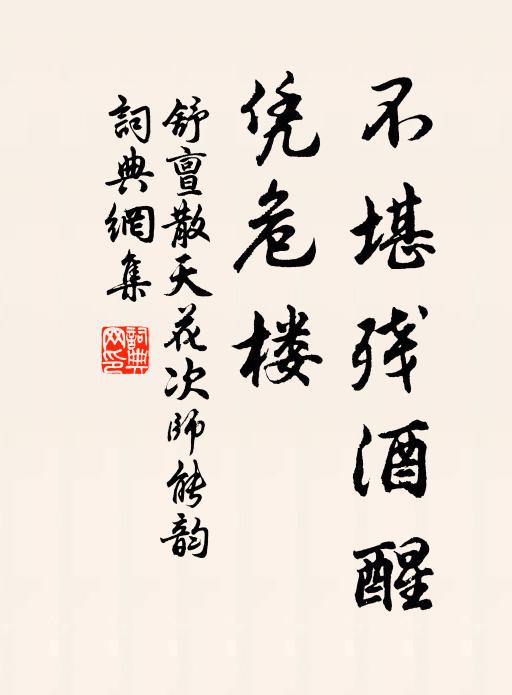舒亶不堪残酒醒，凭危楼书法作品欣赏