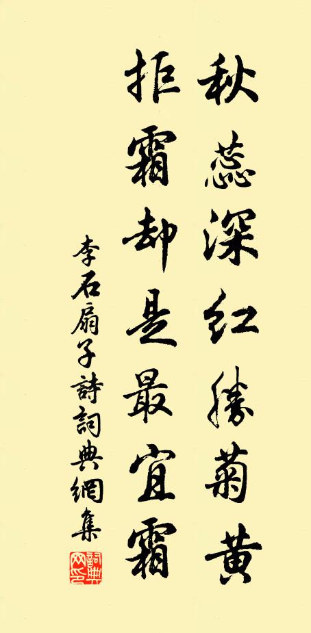 李石秋蕊深红胜菊黄，拒霜却是最宜霜书法作品欣赏