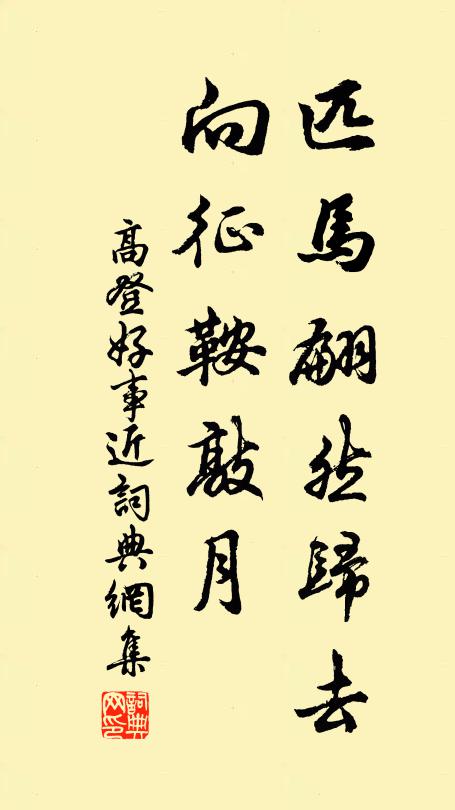 高登匹马翩然归去，向征鞍敲月书法作品欣赏