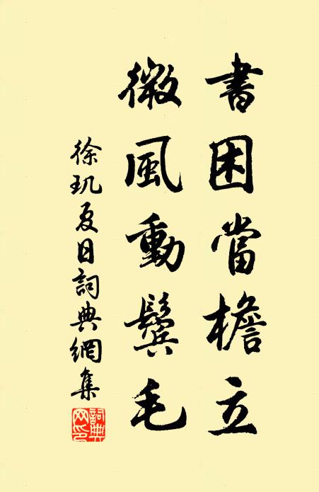 徐玑书困当檐立，微风动鬓毛书法作品欣赏