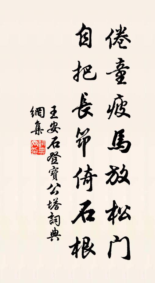王安石倦童疲马放松门，自把长筇倚石根书法作品欣赏