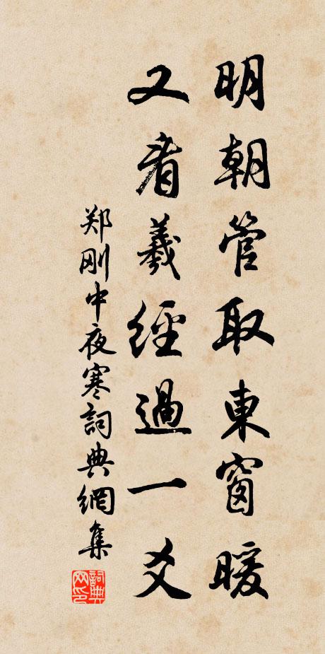 郑刚中明朝管取东窗暖，又看羲经过一爻书法作品欣赏