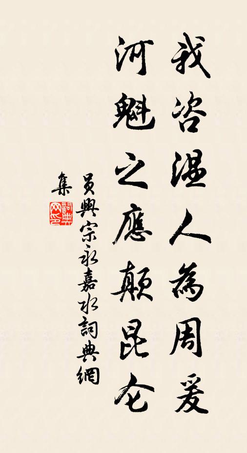员兴宗我咨温人为周爰，河魁之应颠昆仑书法作品欣赏