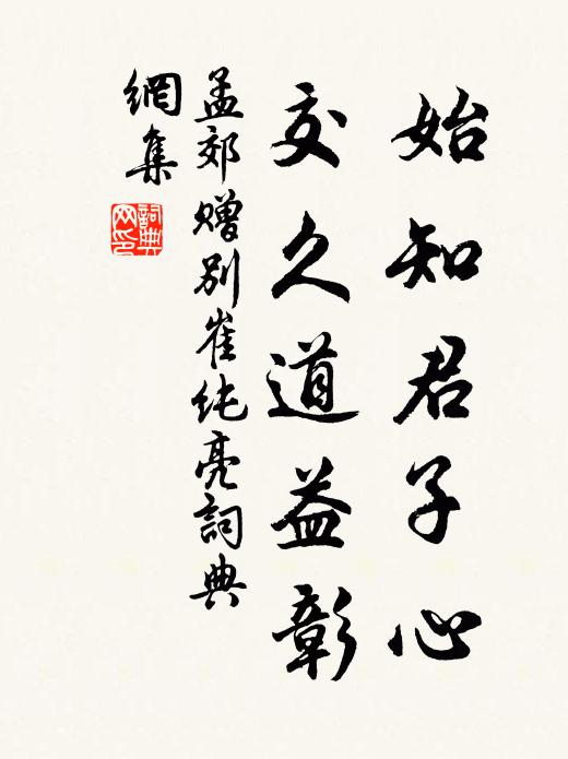 孟郊始知君子心，交久道益彰书法作品欣赏