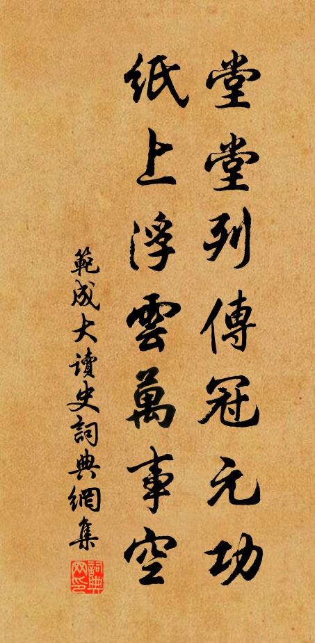 范成大堂堂列传冠元功，纸上浮云万事空书法作品欣赏