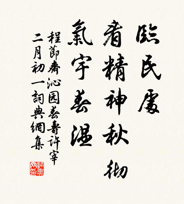 程节斋临民处，看精神秋彻，气宇春温书法作品欣赏