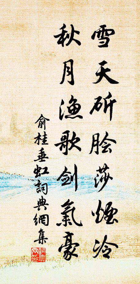 俞桂雪天斫脍莎烟冷，秋月渔歌剑气豪书法作品欣赏