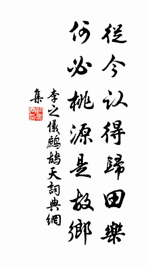 李之仪从今认得归田乐，何必桃源是故乡书法作品欣赏