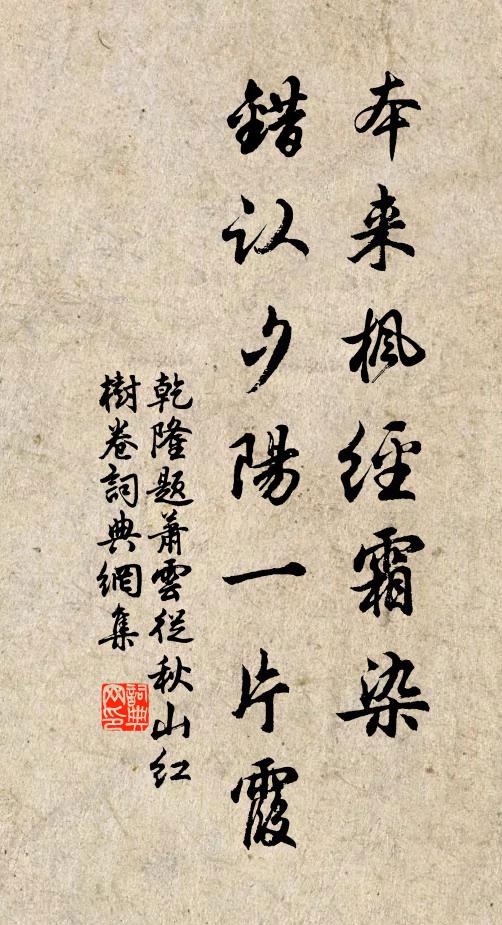 乾隆本来枫经霜染，错认夕阳一片霞书法作品欣赏