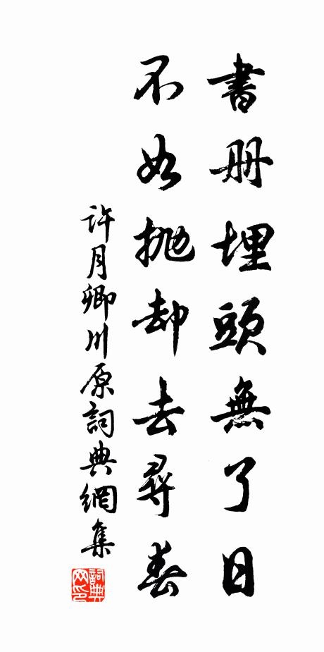 许月卿书册埋头无了日，不如抛却去寻春书法作品欣赏