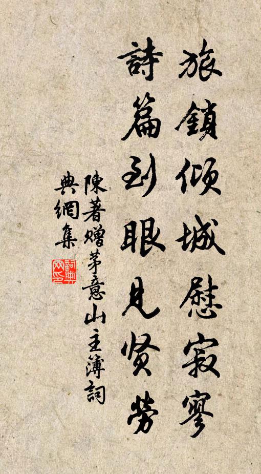 陈著旅锁倾城慰寂寥,诗篇到眼见贤劳书法作品欣赏