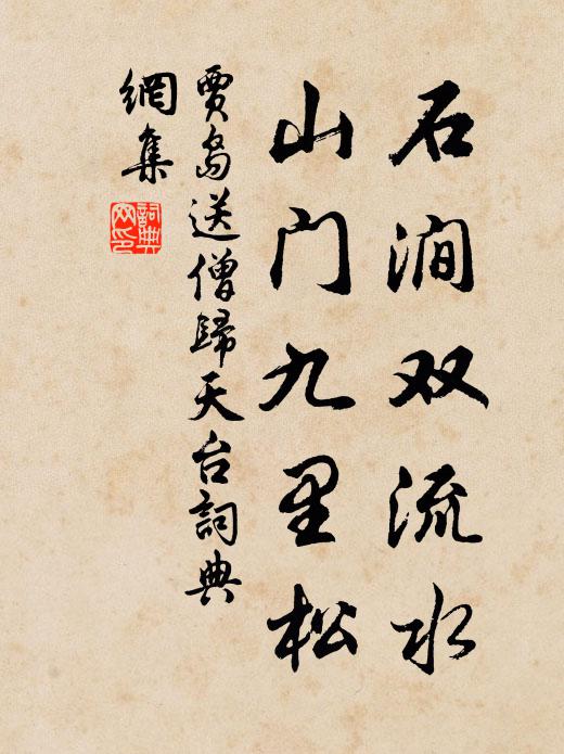 贾岛石涧双流水，山门九里松书法作品欣赏