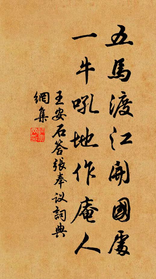 王安石五马渡江开国处，一牛吼地作庵人书法作品欣赏