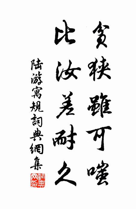 陆游贫狭虽可嗤,比汝差耐久书法作品欣赏