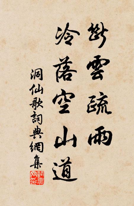 佚名断云疏雨，冷落空山道书法作品欣赏