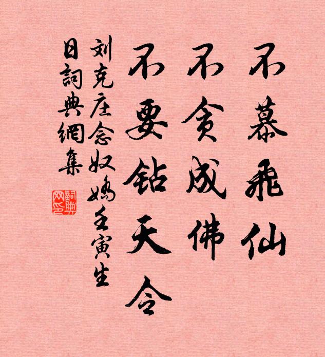 刘克庄不慕飞仙，不贪成佛，不要钻天令书法作品欣赏