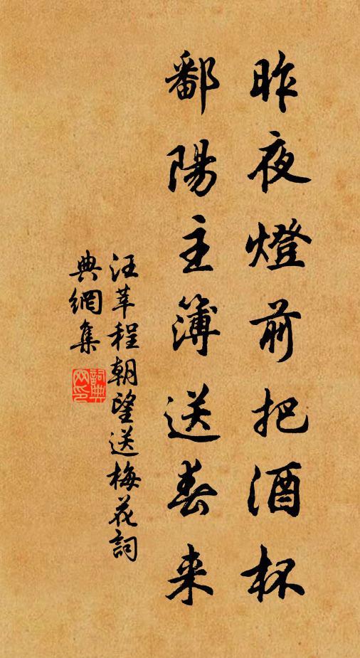 汪莘昨夜灯前把酒杯，鄱阳主簿送春来书法作品欣赏