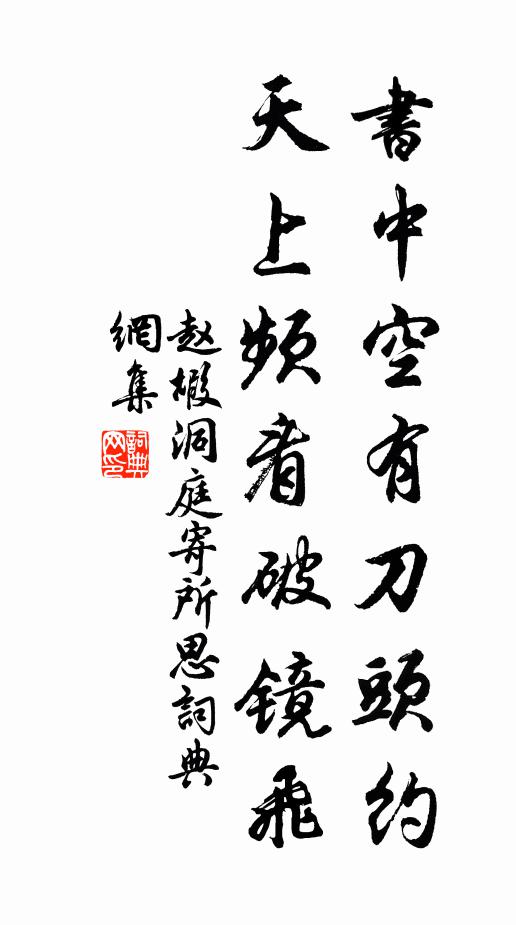 赵嘏书中空有刀头约，天上频看破镜飞书法作品欣赏