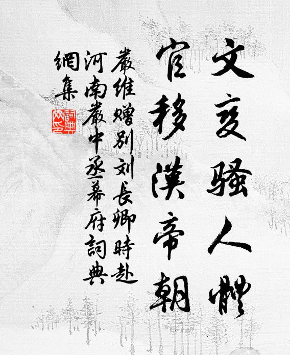 严维文变骚人体，官移汉帝朝书法作品欣赏