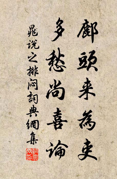 晁说之鄜头来为吏，多愁尚喜论书法作品欣赏