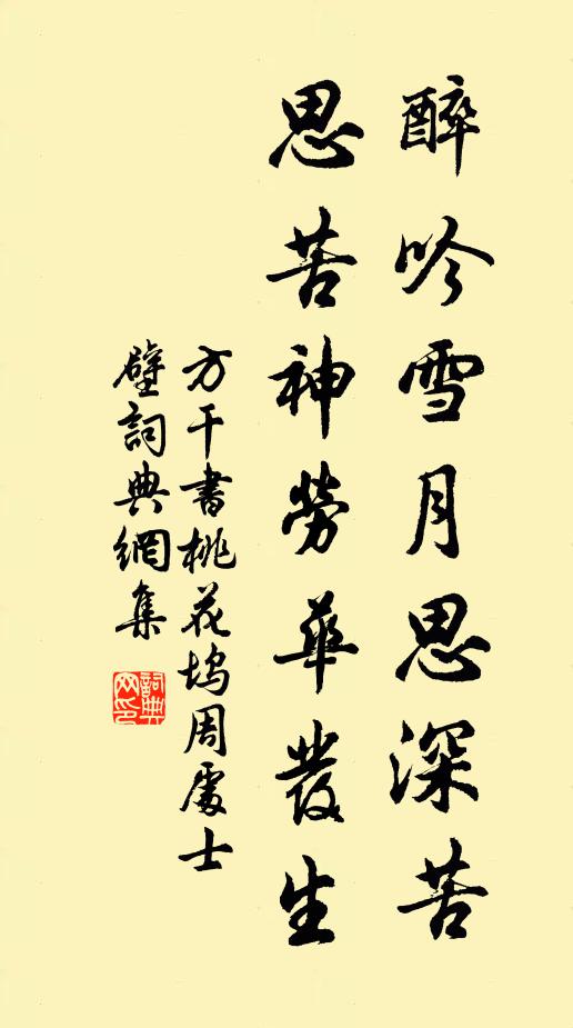 方干醉吟雪月思深苦，思苦神劳华发生书法作品欣赏