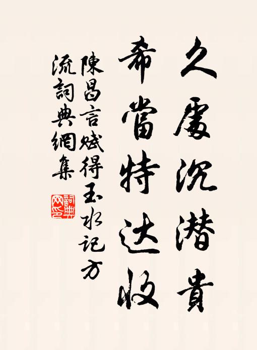 陈昌言久处沉潜贵，希当特达收书法作品欣赏