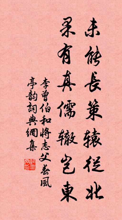 李曾伯未能长策辕从北，果有真儒辙岂东书法作品欣赏