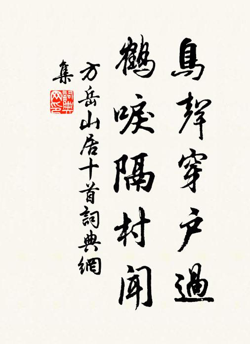 方岳鸟声穿户过，鹤唳隔村闻书法作品欣赏