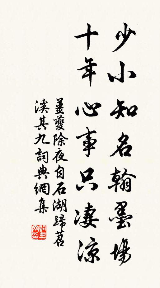 姜夔少小知名翰墨场，十年心事只凄凉书法作品欣赏