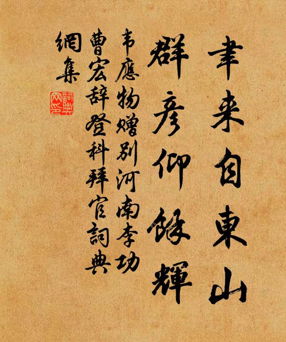 韦应物聿来自东山，群彦仰馀辉书法作品欣赏