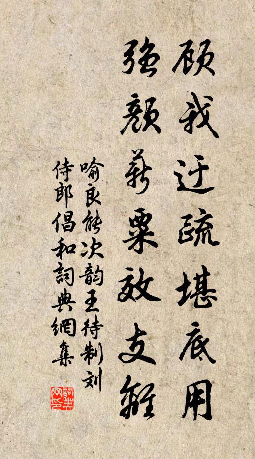 喻良能顾我迂疏堪底用，强颜薪粟效支离书法作品欣赏