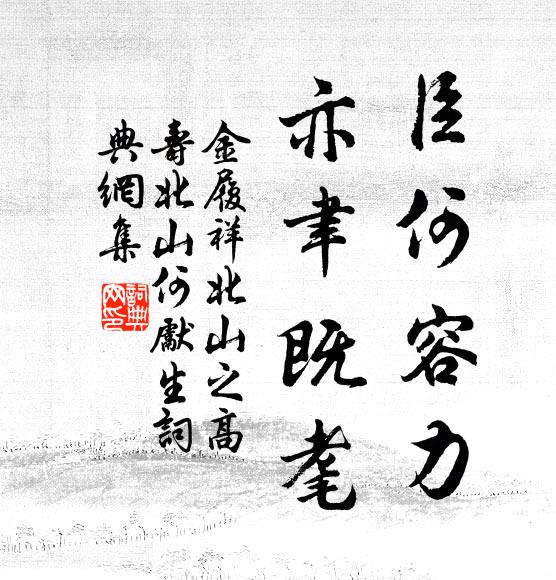 金履祥臣何容力，亦聿既耄书法作品欣赏